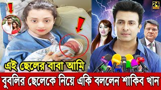 এইমাত্র বুবলির সন্তান নিয়ে একি বললেন শাকিব খান? দেখলে চোখের পানি ধরে রাখা যাবেনা! Actress Bubly Baby