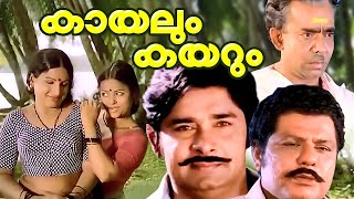 കായലും കയറും | Madhu | Jayabharathi | Mohan Sharma | Malayalam Romantic Full Movies