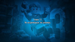 Lego City Undercover #11. Не встретишься, не узнаешь