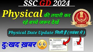 GD Physical Date देख लो 🥺 बड़ी बुरी खबर 🥺 || SSC GD Physical Date 2024🔥#sscgdphysical