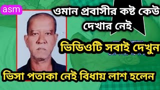 ওমানের ভিসা পতাকা না থাকলে কি হয় দেখুন।