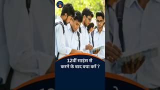 12th ke baad science student kya kare ? 🤔🤔 #education #educational #exam #educationalvideo