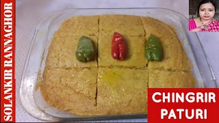 Chingri Macher Paturi/Chingri Paturi In Microwave Oven/Chingri Recipe/Prawn Steam In Microwave Oven