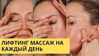 Лифтинг массаж на каждый день