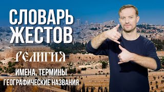 Словарь РЖЯ:: Религия имена , термины, географические названия