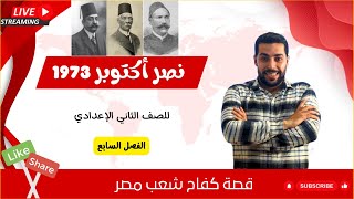 نصر أكتوبر 1973 | قصة كفاح شعب مصر | الفصل السابع - دروس عربية