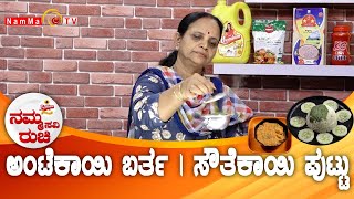 Namma Ruchi | ಅಂಟೆಕಾಯಿ ಬರ್ತ | ಸೌತೆಕಾಯಿ ಪುಟ್ಟು | Epi -1867