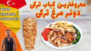 Turkish chicken doner recipe، طرزتهیه دونر کباب مرغ ترکی، معروفترین دونر کباب مرغ