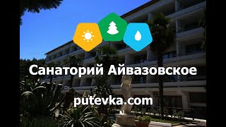 Санаторий Айвазовское (Крым, г. Алушта, п. Партенит)