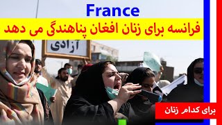 فرانسه برای زنان افغان پناهندگی می دهد- خبر خوب برای زنان مبارز افغان