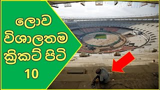 Top 10 largest cricket stadiums in the world | 2021 | ලොව විශාලතම ක්‍රිකට් පිටි 10 | 2021| cricket