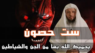 ست حصون  يحميك الله بها من الجن والشياطين  الشيخ سعد العتيق