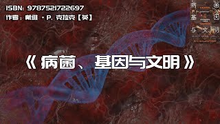 《病菌、基因与文明》传染病如何影响人类社会