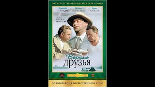 Верные друзья (трейлер)