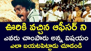 HOW CAME TO KNOW ABOUT THE DEATH OF THE OFFICER WHO CAME TO THE VILLAGE | SHIVA KRISHNA | V9 VIDEOS