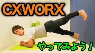 【体幹トレーニング】CXWORX34 コアストレングス１を実際にやってみよう！（ホバー・プランク）