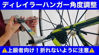 【ロードバイク組立】ディレイラーハンガーの調整　RTS　KNIGHT　カーボンフレーム