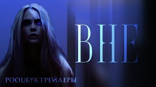 Буктрейлер "ВНЕ"