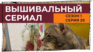 Вышивальный сериал 1 сезон 29 серия