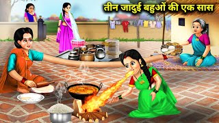 3 जादुई बहुओं की एक सास||3 Jaadui Bahu Ki Ek Saas||Hindi Story||Cartoon||Abundance Sas Bahu ke Drame