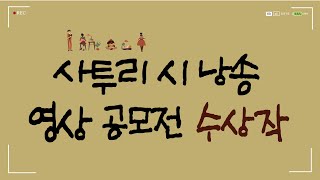 사투리 시 낭송 영상 공모전 수상작