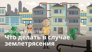 Что делать в случае землетрясения. Красный Крест/Красный Полумесяц