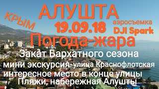 Алушта 19.09.18. Погода-жара, пляжи. Мини-экскурсия-Ул.Краснофлотская, интересное место!!!Аэросъемка