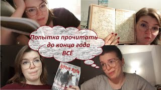 Марафон 1000 страниц за 5 дней! || Последние подвиги 2020 года