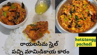 mamidkaya pachadi |అప్పటికప్పడు 5 నిమిషాల్లో రుచి గల పచ్చి మామిడికాయ పచ్చడి వేడి అన్నం కాస్త నెయ్యి😋