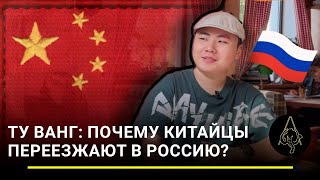 Ту Ванг: почему китайцы переезжают в Россию?