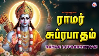 ராமர் சுப்ரபாதம் | Hindu Devotional Songs Tamil | Ramar Suprabhatham | Lord Raman | Perumal Song |