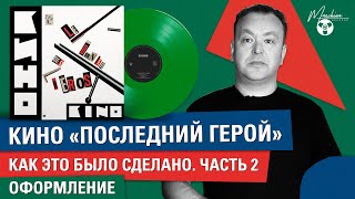 Кино "Последний герой": как это было сделано. Часть II: оформление и дизайн