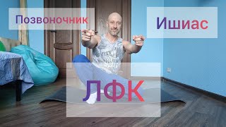 ЛФК. ГИМНАСТИКА ДЛЯ ПОЗВОНОЧНИКА. КРЕСТЕЦ. МЫШЦ МАЛОГО ТАЗА И СТАБИЛИЗАЦИИ.