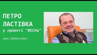 Петро Ластівка у проекті "ВЕСНа"