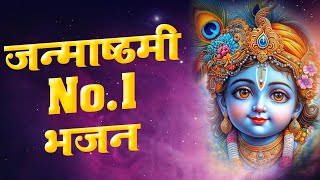 Janmashtami Special Krishna Bhajan - जन्माष्टमी No. 1 भजन। कृष्णा भजन। Kunj Bhakti Sagar