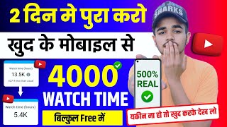 4000 Hours Watch Time Kaise Complete Kare Mobile Se | How To Complete 4000 Hours Watch Time 2023