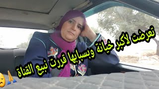 تعرضت للخيانة من أعز حاجة عندي ف الدنيا 😓🙏