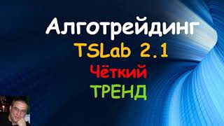 Трендовая стратегия. TSLab 2.1 StopLoss под минимум предыдущей свечи. Прибыль в три раза больше