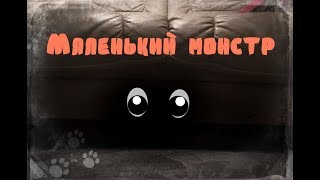 Nessy - Маленький монстр (стих)