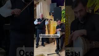 ИЗАМУТДИН ИДРИСОВ ОСЕННИЕ СЛЁЗЫ