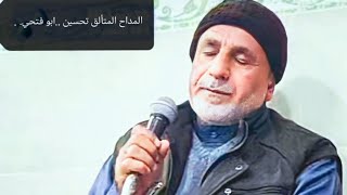 ( ابو فتحي.. مداح الرسول صلى الله عليه وسلم ) ما يخرج من القلب يدخل إلى القلب مشاءالله 🌹