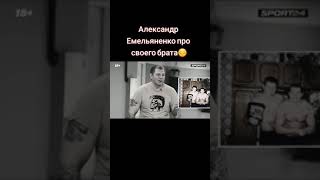 #Саша#Фёдор#братья_Емельяненко#мма#mma#sport#спорт#рек#рекомендации#втоп#Саша_рассказывает_про_Федю