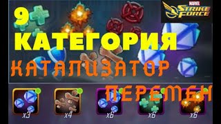 "Катализатор перемен". 9 категория на 3 звезды. Испытание Marvel Strike Force.