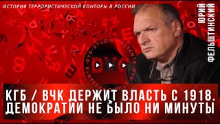 Юрий Фельштинский. Настоящая цель захвата власти в России КГБ/ВЧК с 1918 года