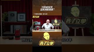 大陸為何此時試射「洲際導彈」？#shorts @funseeTW @Guovision-TV