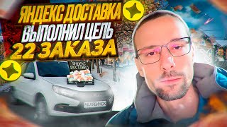 Яндекс Доставка/ Челябинск / План на 22 заказа