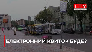 У Рівному розпочинається впровадження сучасної системи електронного квитка.