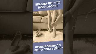 Правда ли, что ноги могут производить до литра пота в день? #shorts #пот #ноги