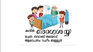 രോഗിയായി കിടന്നു പോയാൽ എന്താണ് നമ്മുടെ അവസ്ഥ?