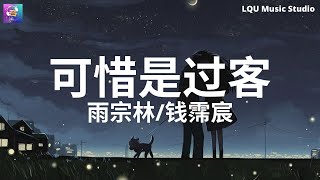 雨宗林/钱霈宸 - 可惜是过客【思绪沉溺在殇情孤单的角落】动态歌词版